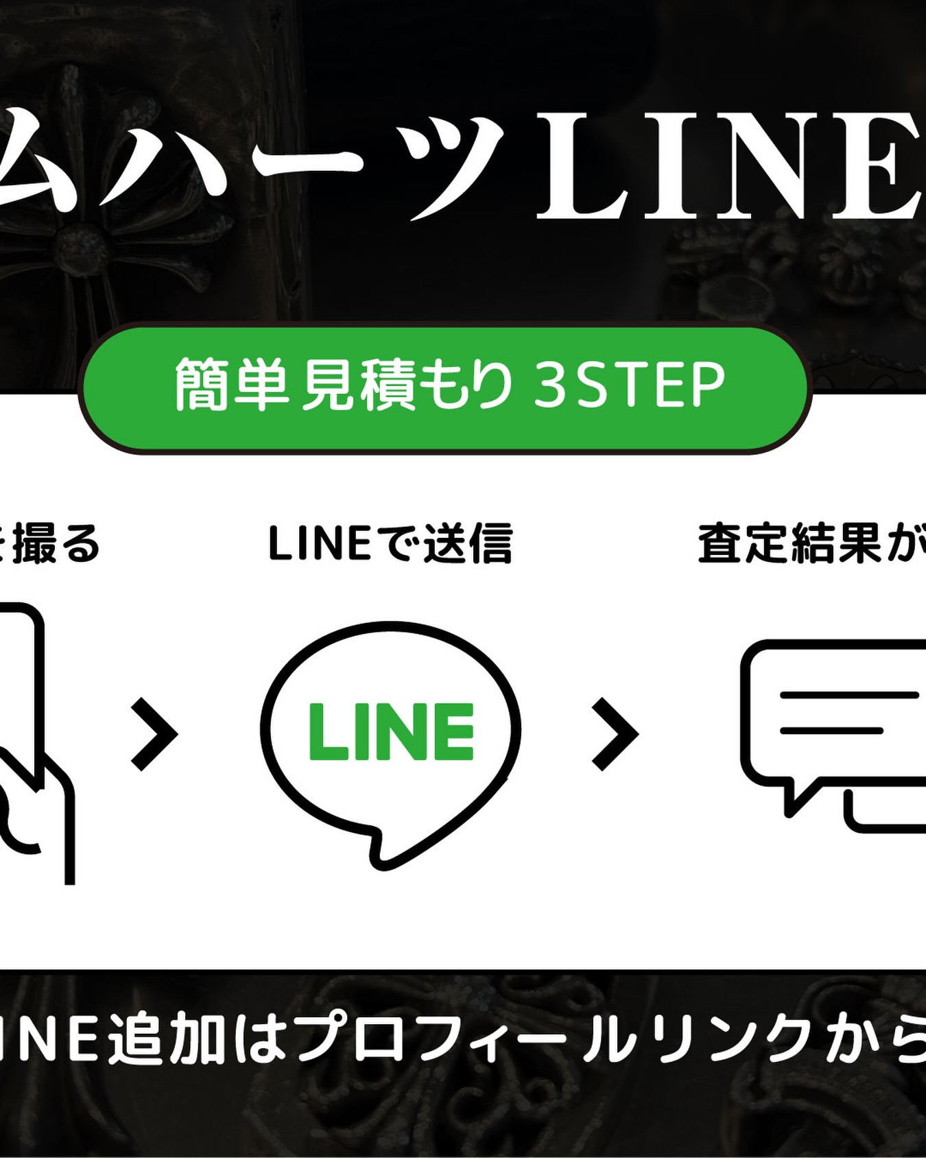 【まずは、あなたのクロムハーツがいくらで売れるか見てみませんか？👀】

LINEでかんたんにおおよその買取金額が分かる
「LINE査定サービス」

LINEを追加いただき、売りたいお品物の写真をトークに送るだけ！

/
インボイスがない・傷や汚れがある・オールドモデル
でもOK！
\

当店には、クロムハーツを専門に扱う
買取専門アドバイザーが在籍しております。

刻印年代・モデル特性・市場相場を踏まえ、
一点一点丁寧に査定いたします。

もちろん査定は無料！
ご提示後のキャンセルも可能ですので、まずはお気軽にご相談ください。

【プロフィールリンクの「LINE査定はこちら」をTAP 👆】